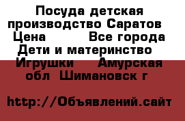 Посуда детская производство Саратов › Цена ­ 200 - Все города Дети и материнство » Игрушки   . Амурская обл.,Шимановск г.